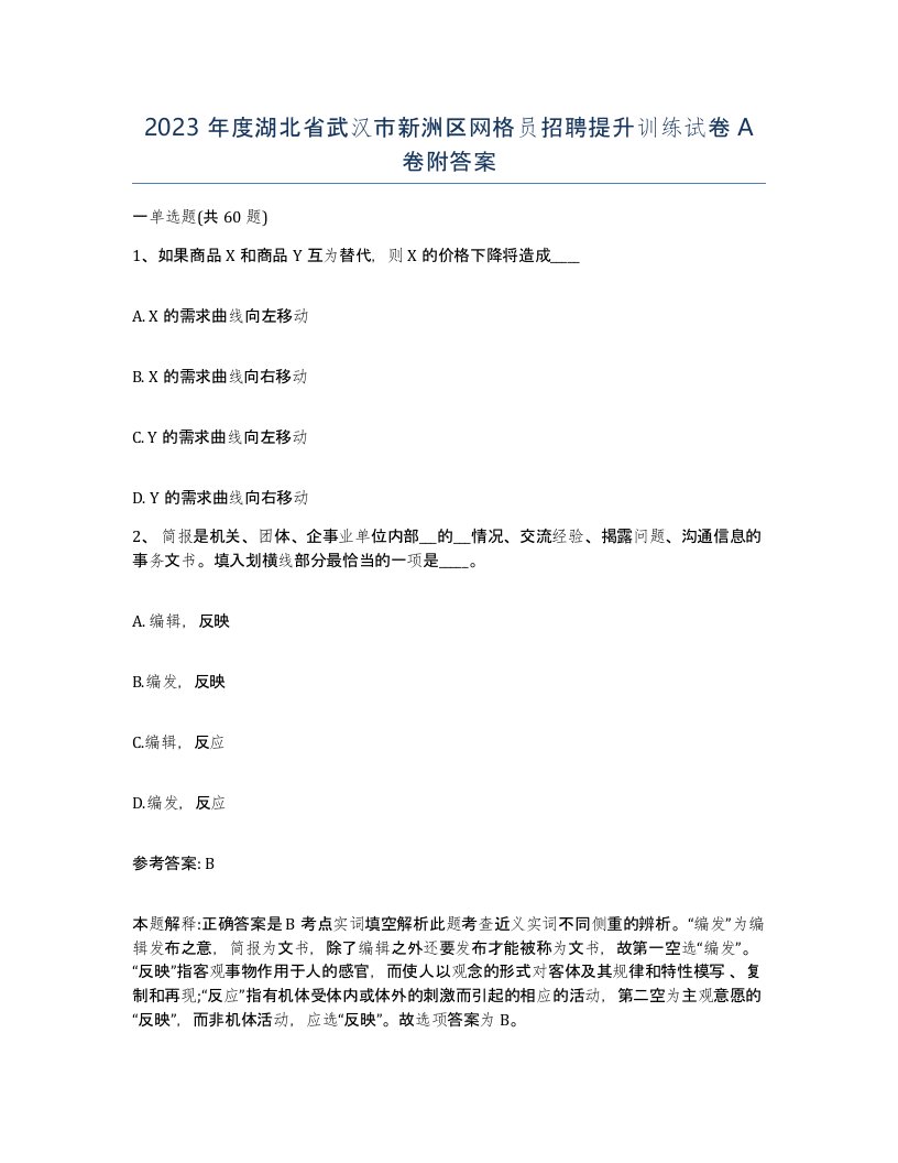 2023年度湖北省武汉市新洲区网格员招聘提升训练试卷A卷附答案