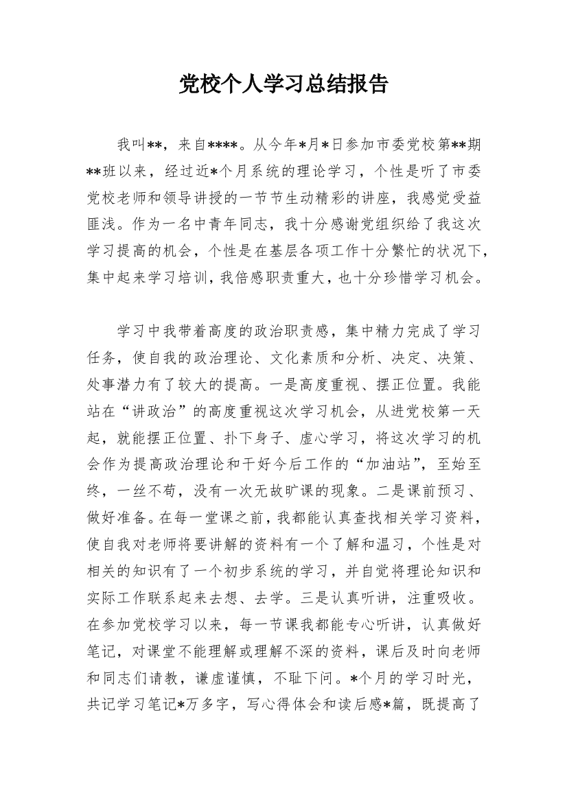 党校个人学习总结报告