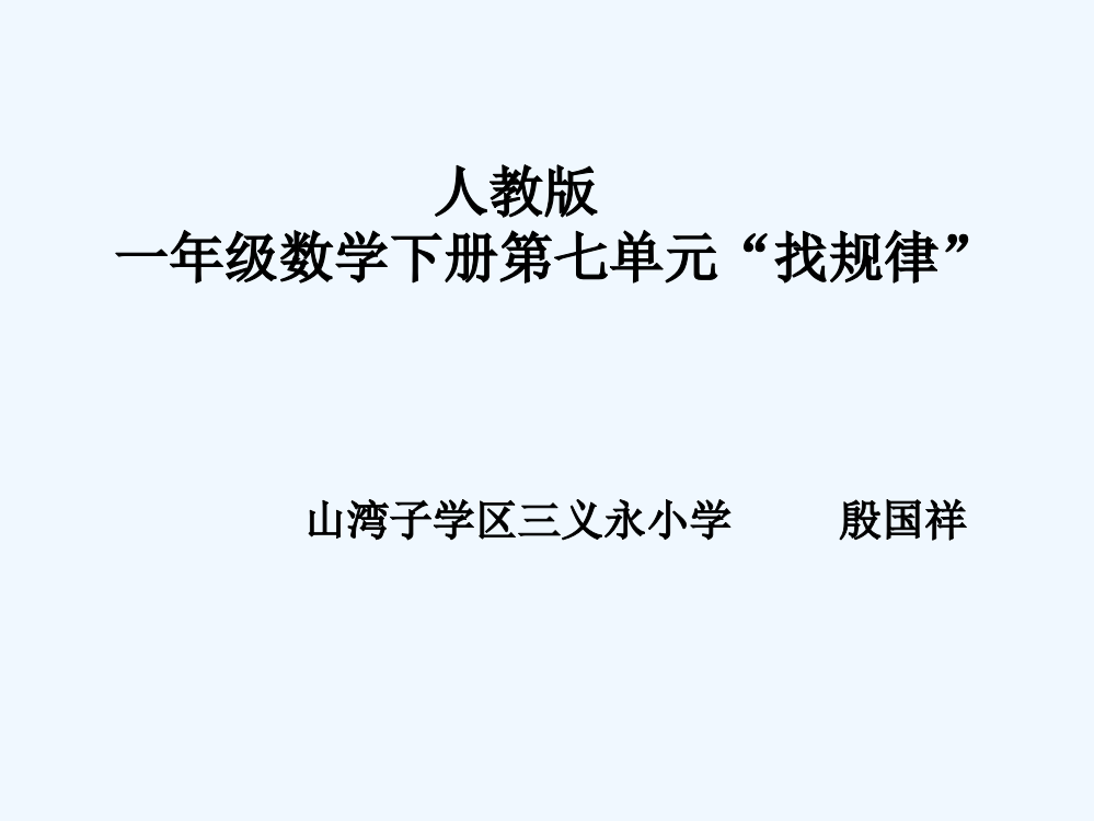 小学数学人教一年级找规律第一学时