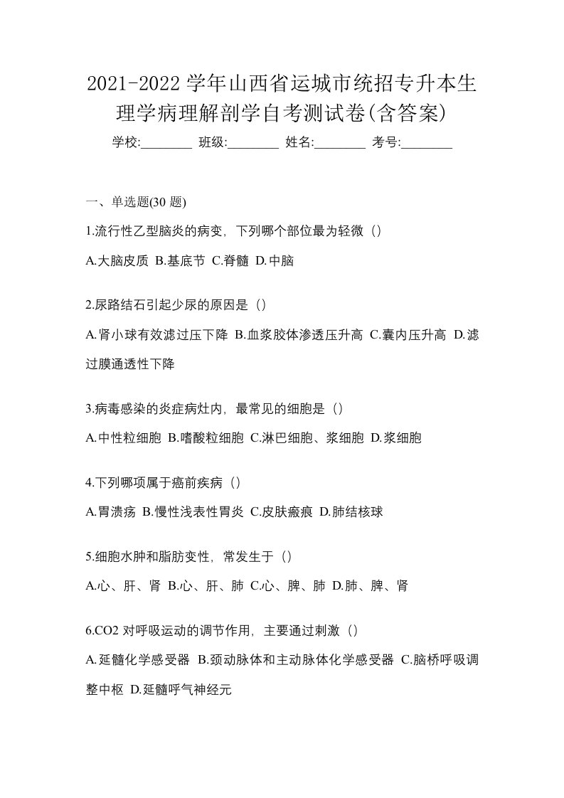 2021-2022学年山西省运城市统招专升本生理学病理解剖学自考测试卷含答案