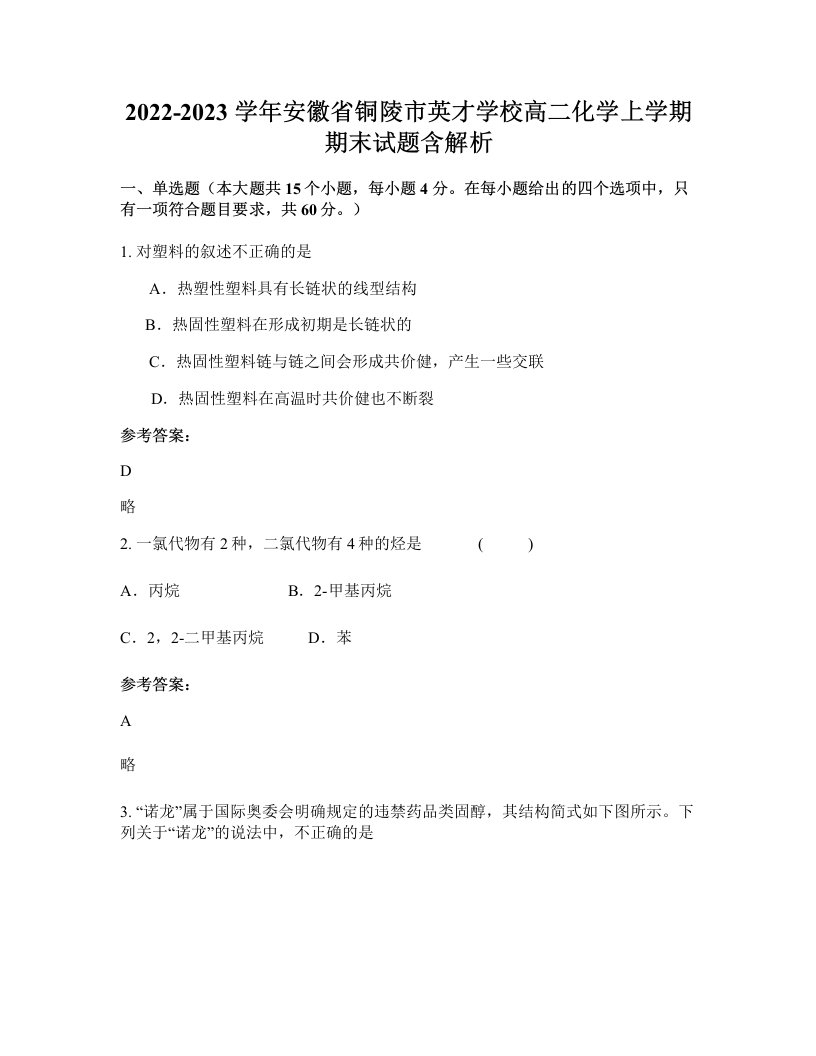 2022-2023学年安徽省铜陵市英才学校高二化学上学期期末试题含解析