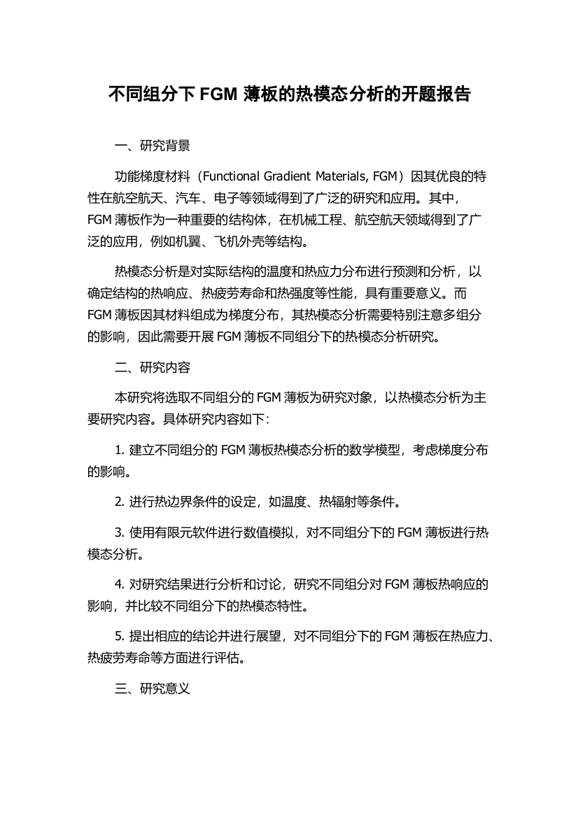 不同组分下FGM薄板的热模态分析的开题报告