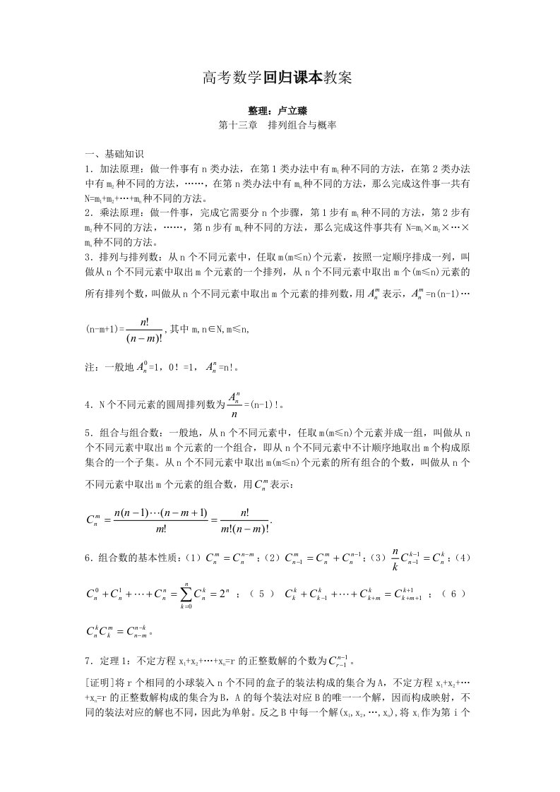 高考数学回归课本教案：排列组合与概率