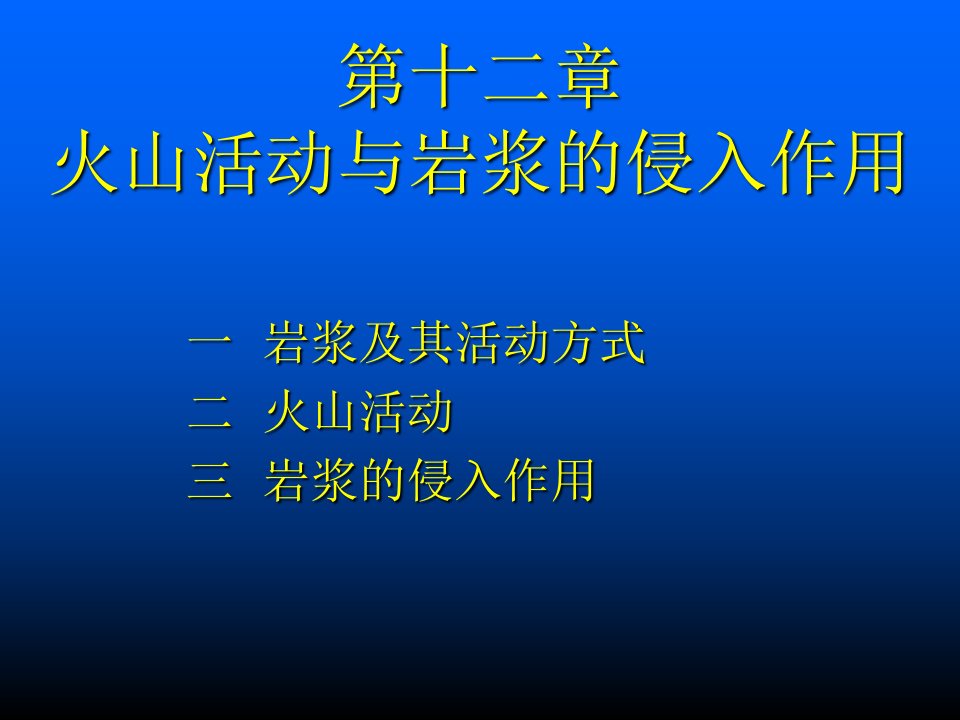 火山活动与岩浆的侵入作用