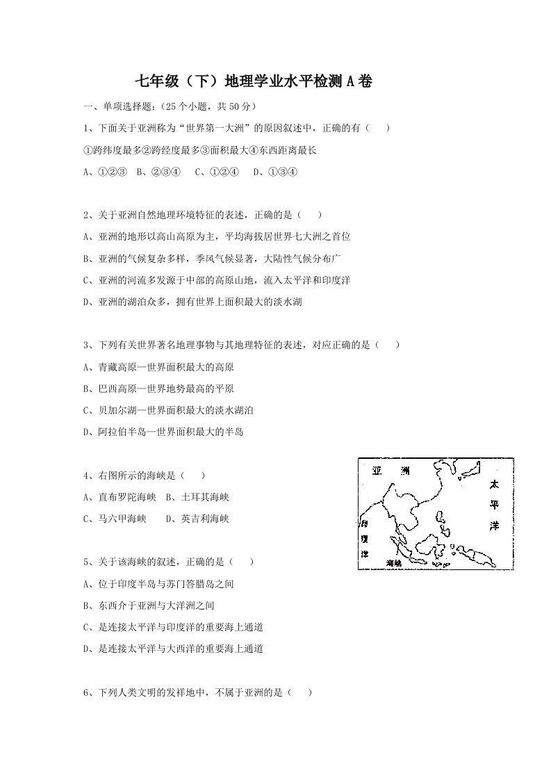 七年级下地理学业水平检测A卷