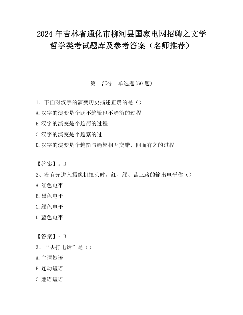 2024年吉林省通化市柳河县国家电网招聘之文学哲学类考试题库及参考答案（名师推荐）