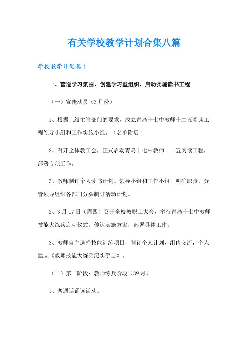 有关学校教学计划合集八篇