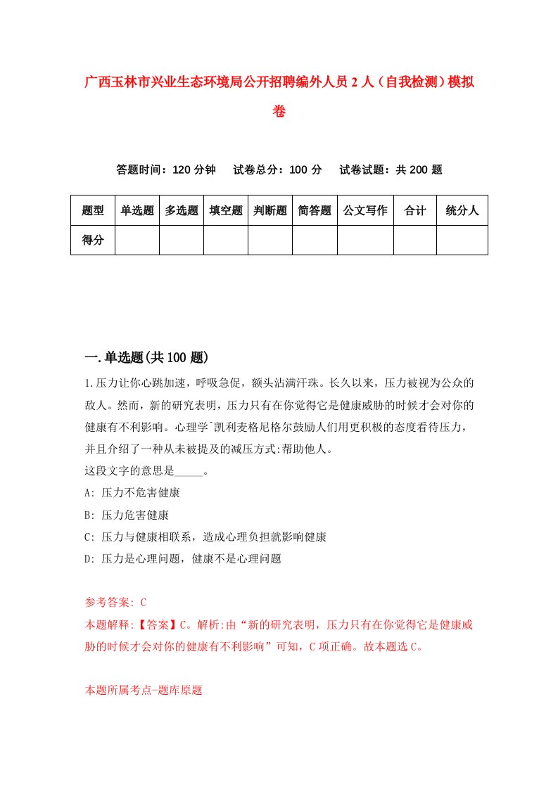 广西玉林市兴业生态环境局公开招聘编外人员2人自我检测模拟卷第1卷