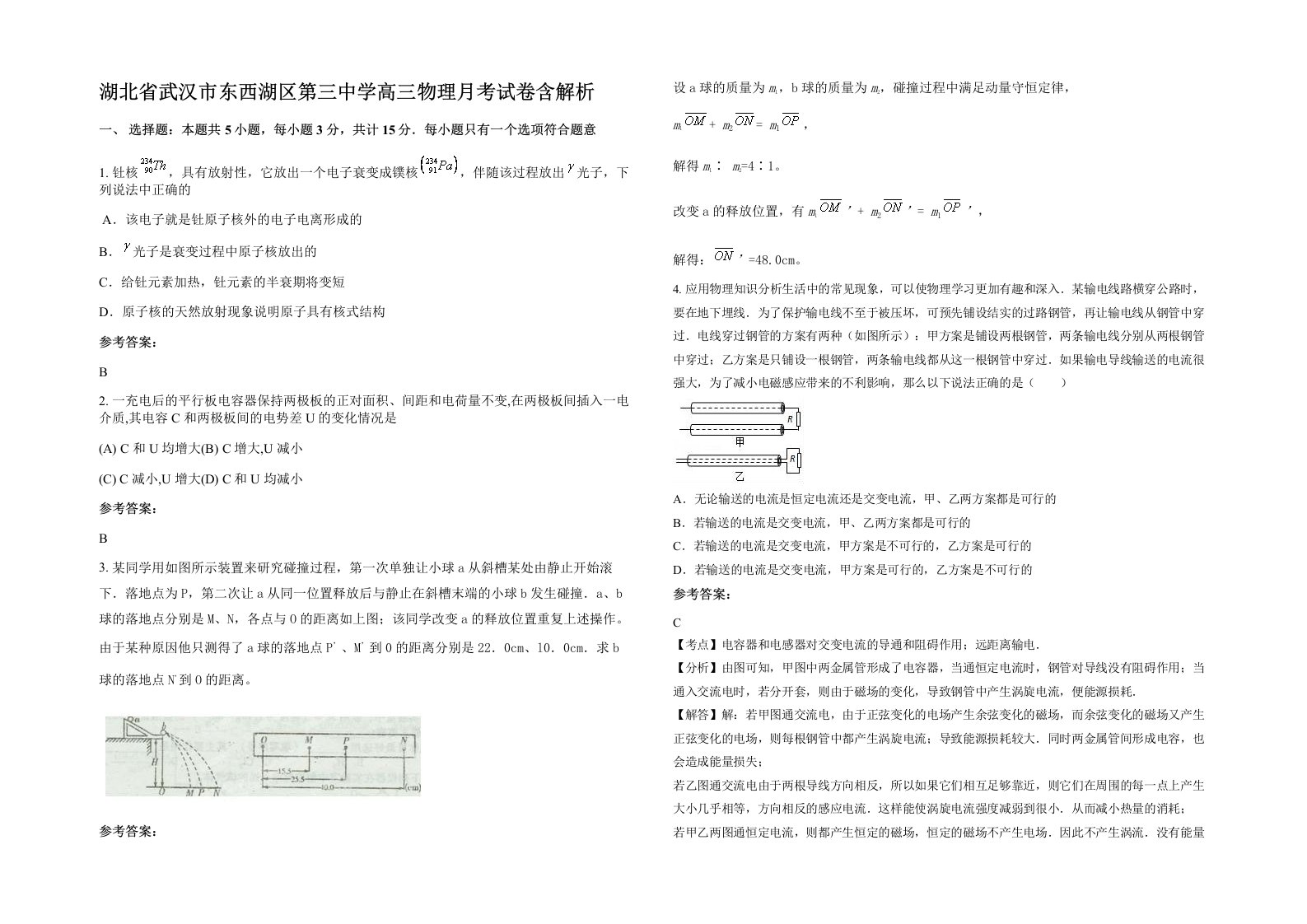 湖北省武汉市东西湖区第三中学高三物理月考试卷含解析