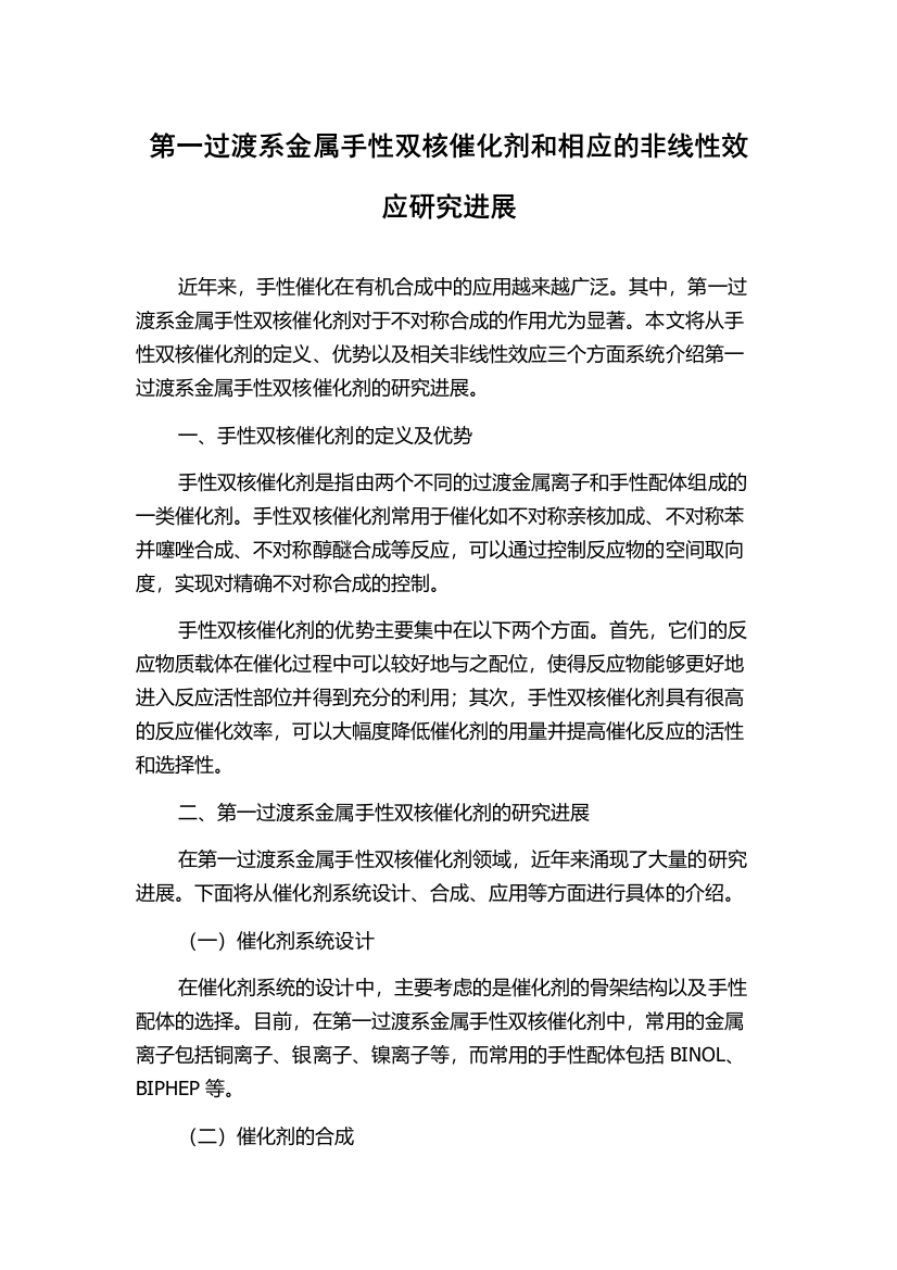 第一过渡系金属手性双核催化剂和相应的非线性效应研究进展