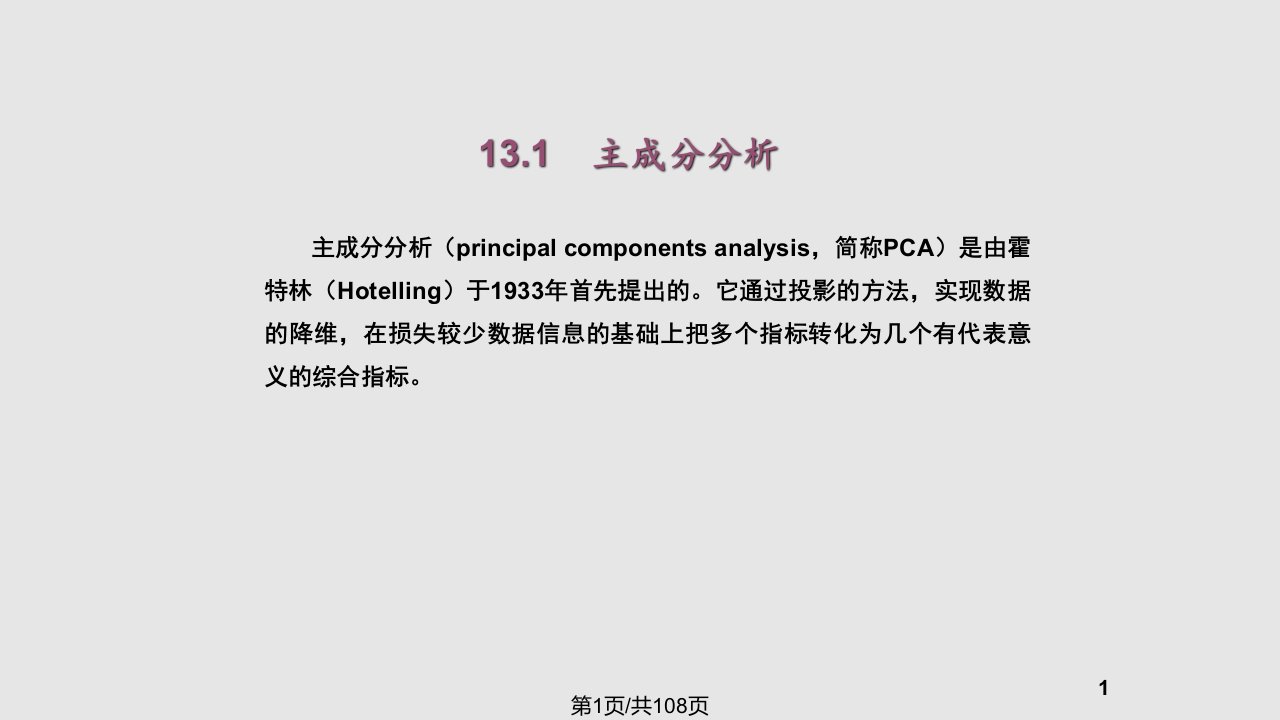 主成分分析和因子分析PPT课件