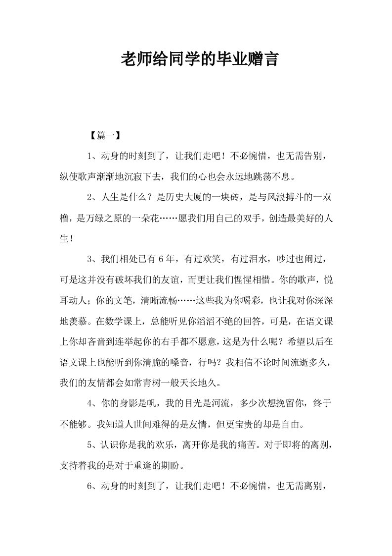 老师给同学的毕业赠言