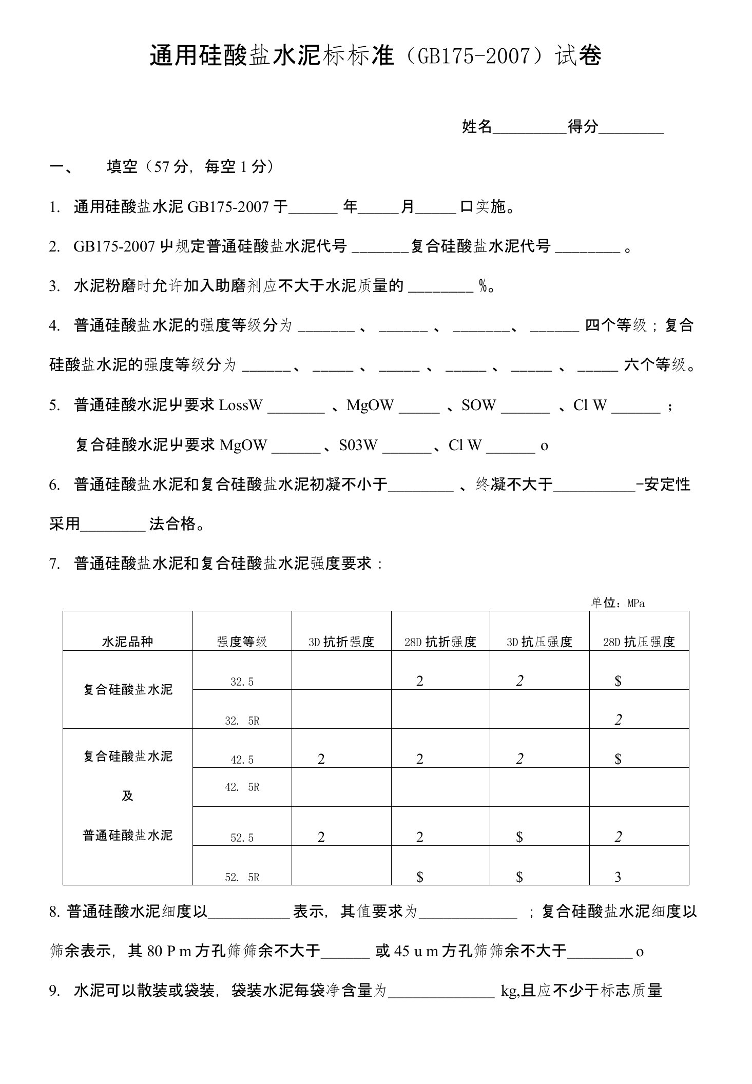 通用硅酸盐水泥标标准试卷