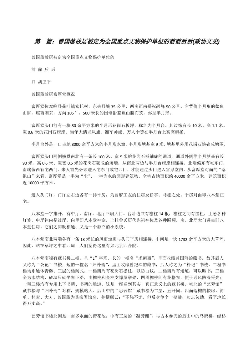 曾国藩故居被定为全国重点文物保护单位的前前后后(政协文史)（含五篇）[修改版]