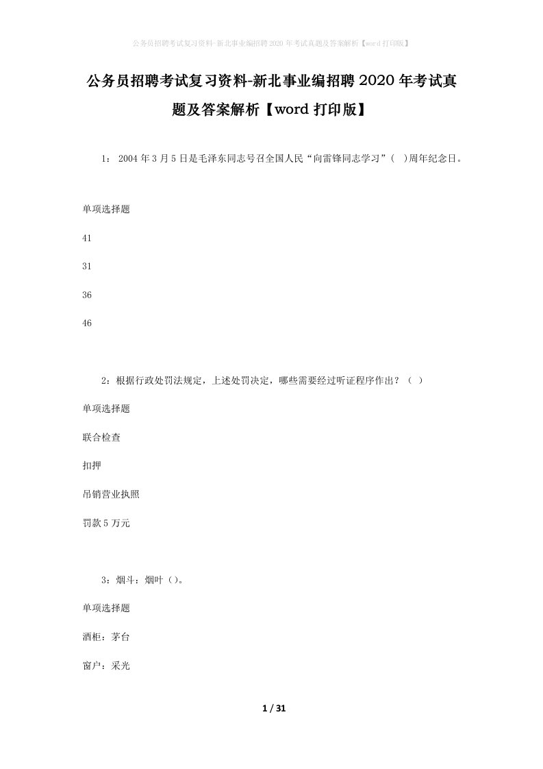 公务员招聘考试复习资料-新北事业编招聘2020年考试真题及答案解析word打印版