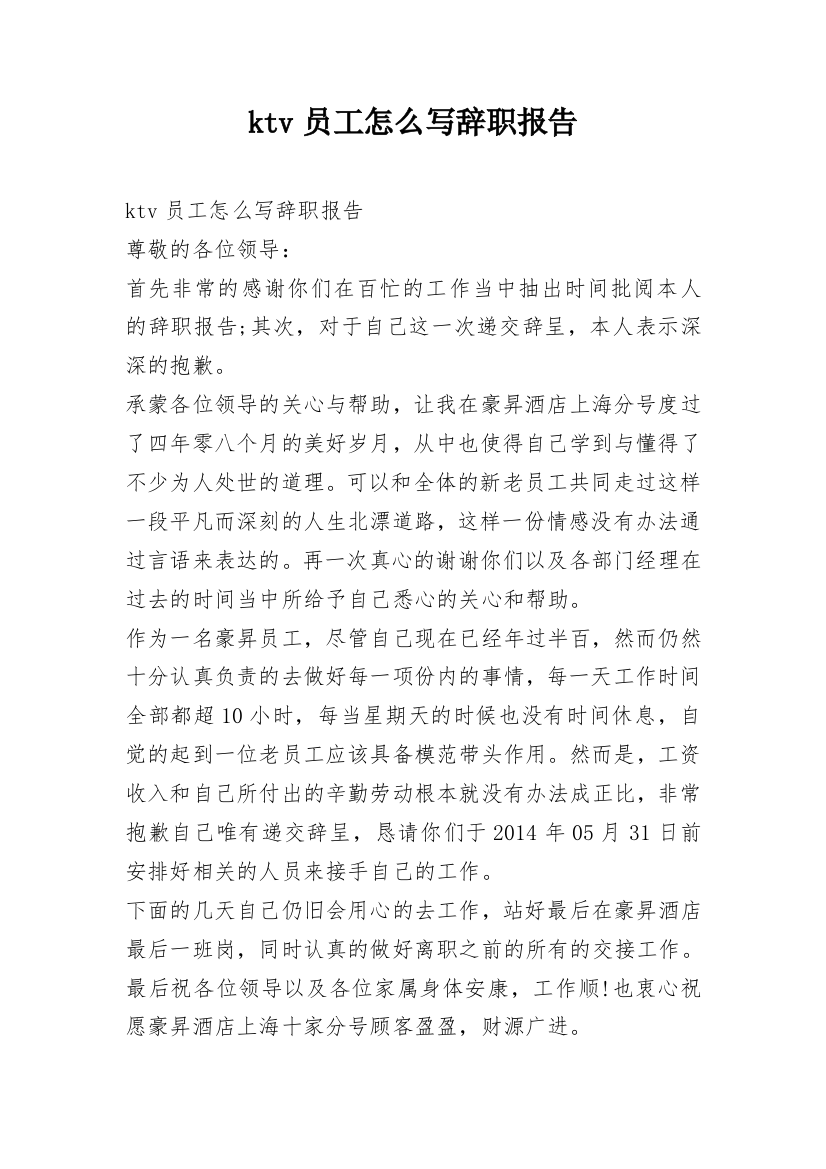 ktv员工怎么写辞职报告