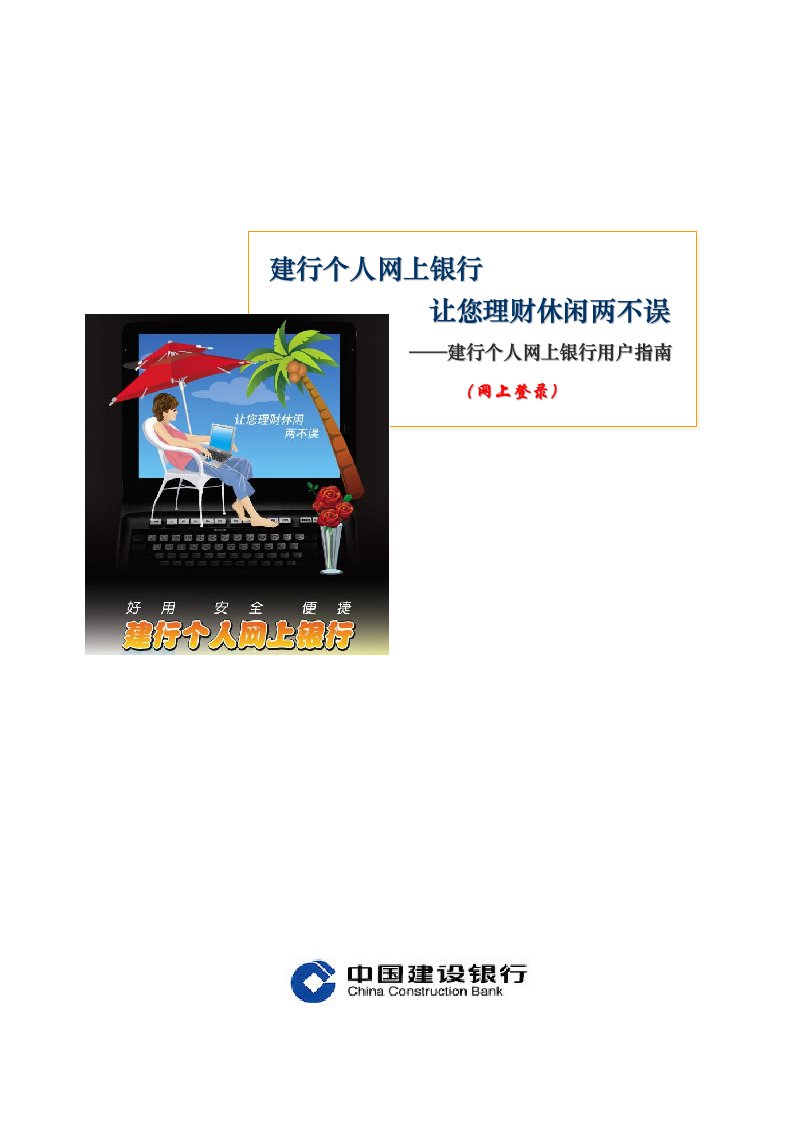 金融保险-建行个人网上银行让您理财休闲两不误——建行个人网上银行用