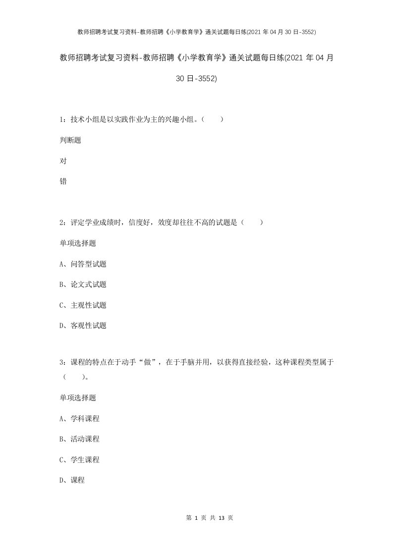 教师招聘考试复习资料-教师招聘小学教育学通关试题每日练2021年04月30日-3552