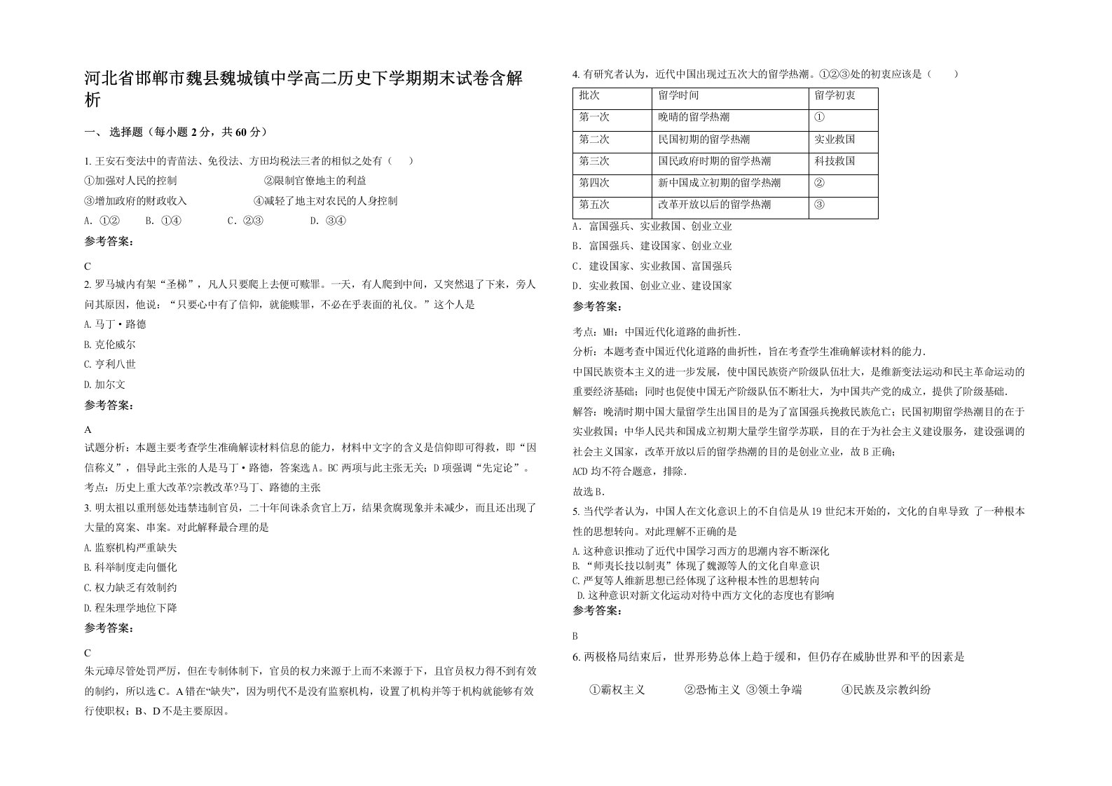 河北省邯郸市魏县魏城镇中学高二历史下学期期末试卷含解析