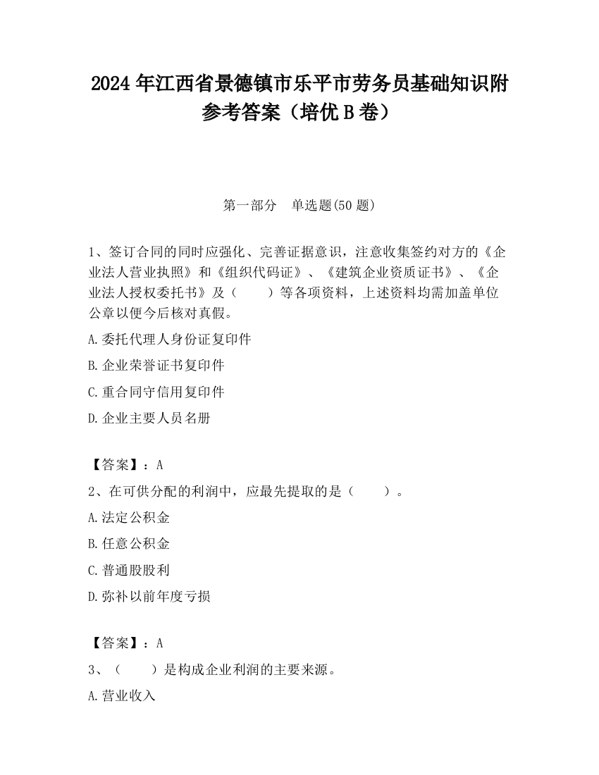 2024年江西省景德镇市乐平市劳务员基础知识附参考答案（培优B卷）