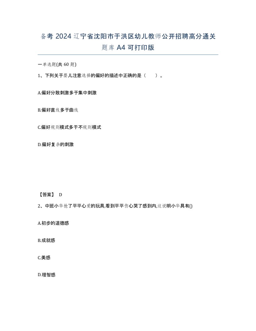 备考2024辽宁省沈阳市于洪区幼儿教师公开招聘高分通关题库A4可打印版