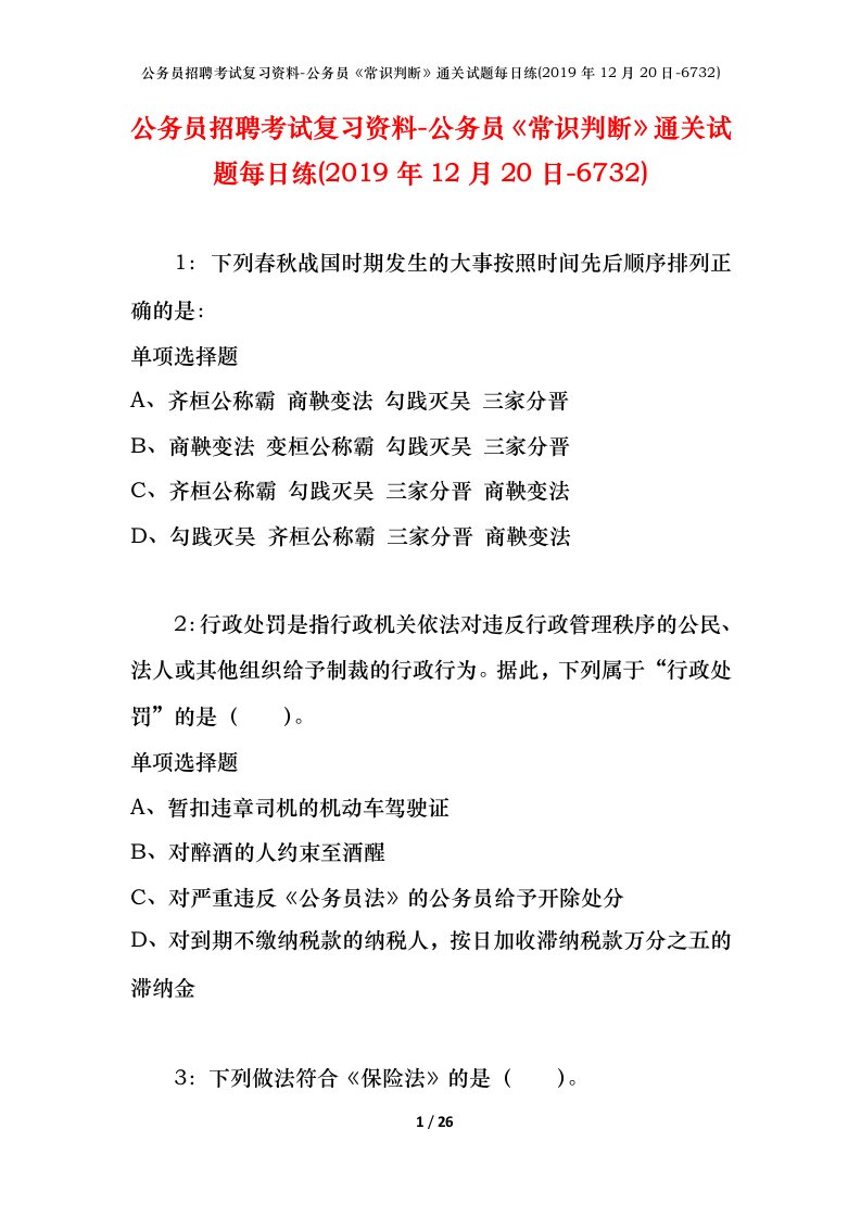 公务员招聘考试复习资料-公务员常识判断通关试题每日练2019年12月20日-6732