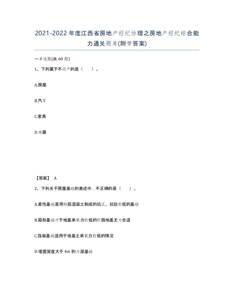 2021-2022年度江西省房地产经纪协理之房地产经纪综合能力通关题库附带答案