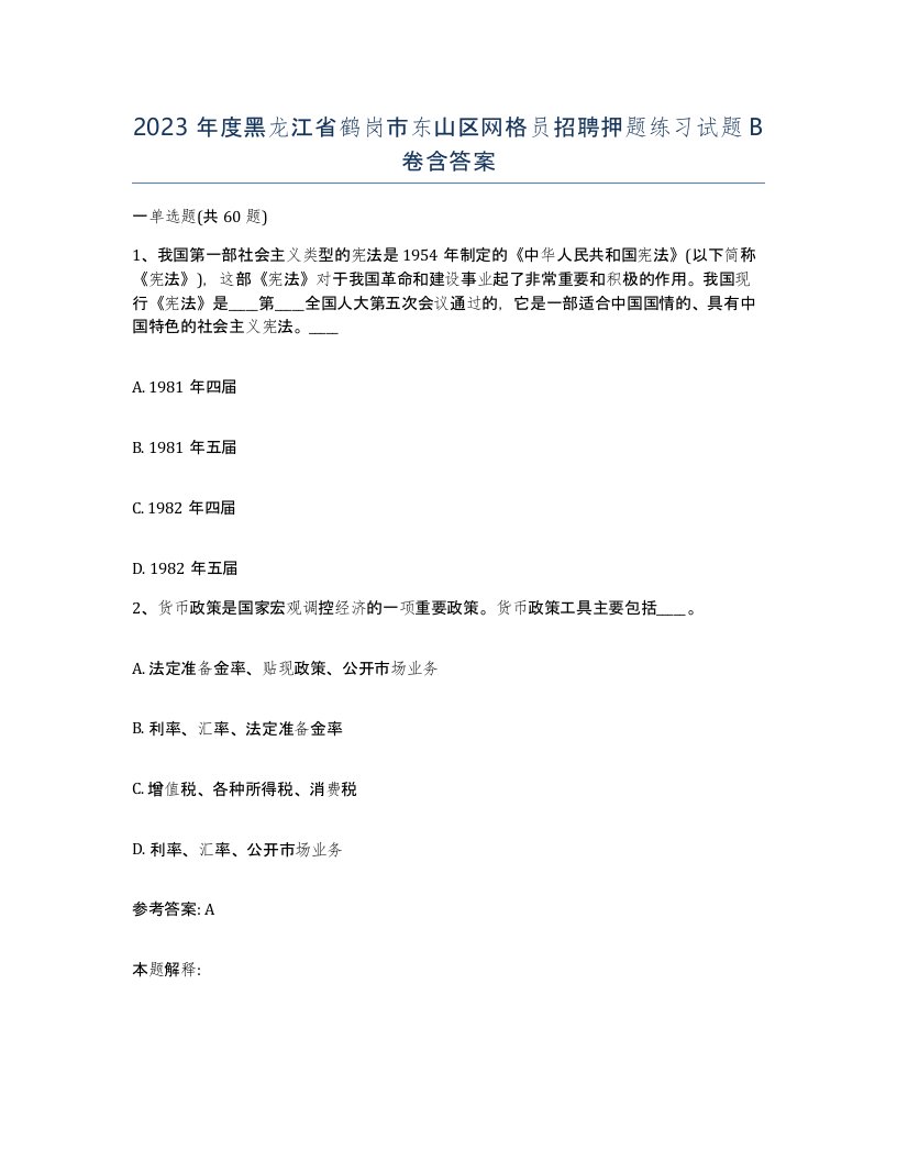 2023年度黑龙江省鹤岗市东山区网格员招聘押题练习试题B卷含答案