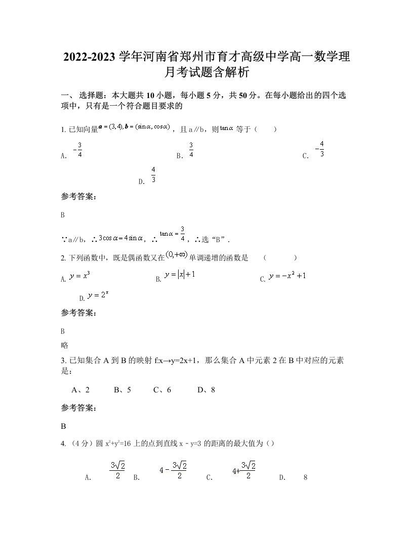 2022-2023学年河南省郑州市育才高级中学高一数学理月考试题含解析