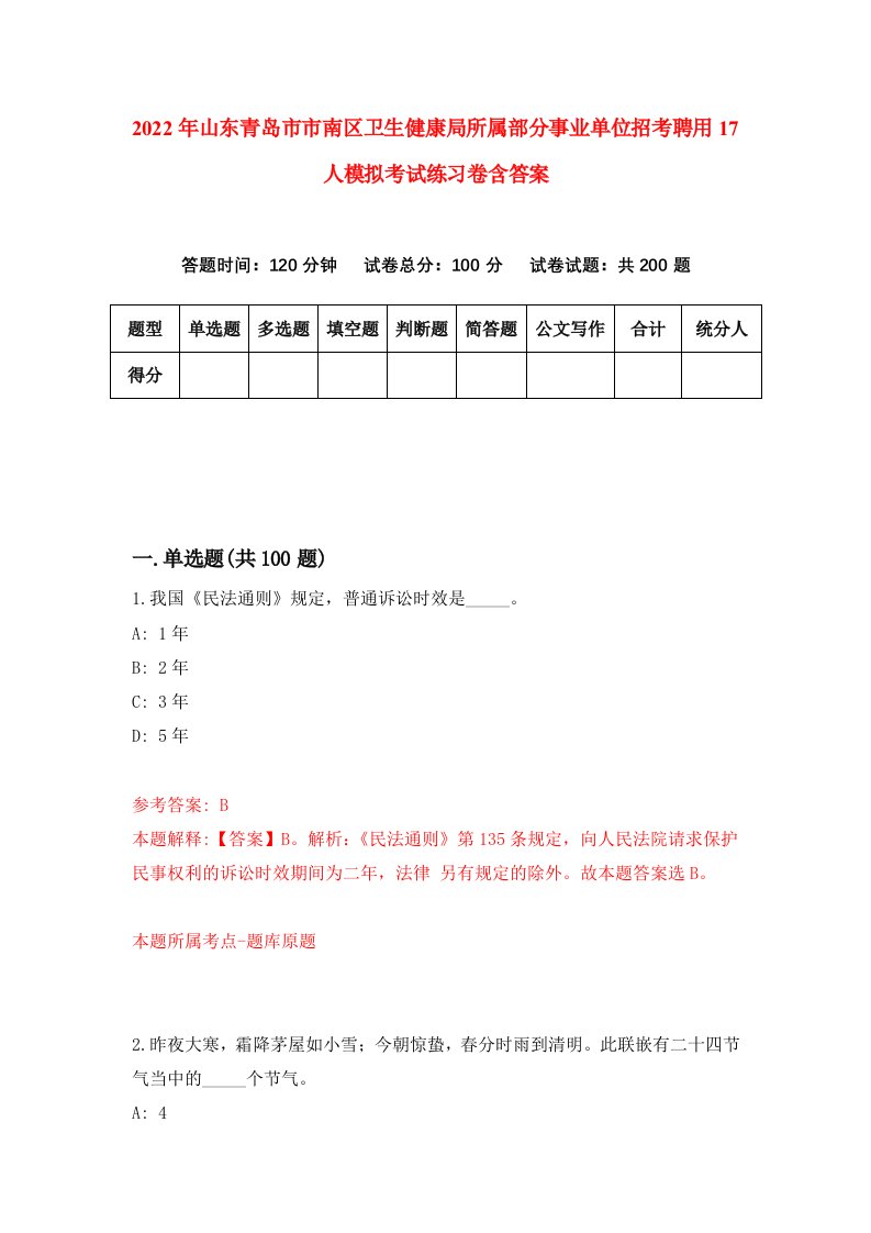 2022年山东青岛市市南区卫生健康局所属部分事业单位招考聘用17人模拟考试练习卷含答案9