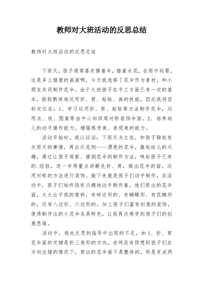 教师对大班活动的反思总结