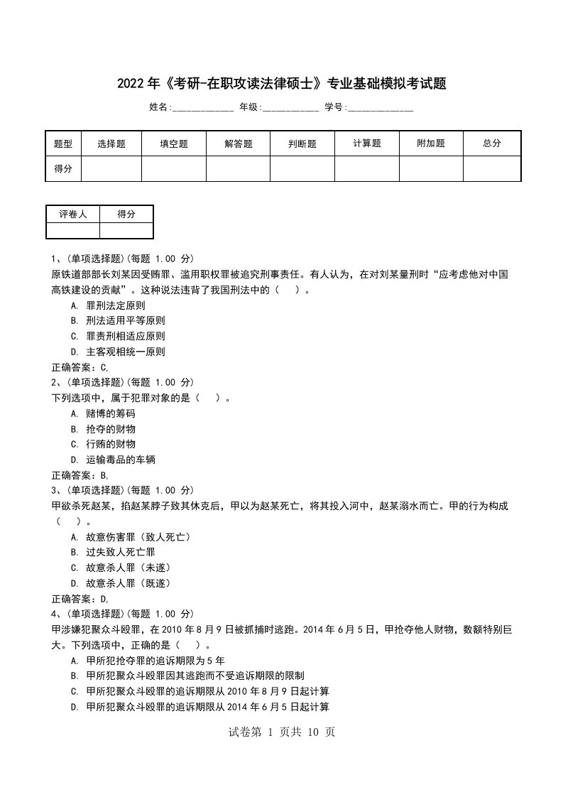 2022年考研-在职攻读法律硕士专业基础模拟考试题四