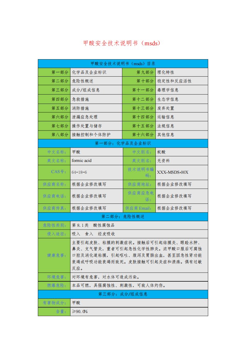 甲酸安全技术说明书(msds)