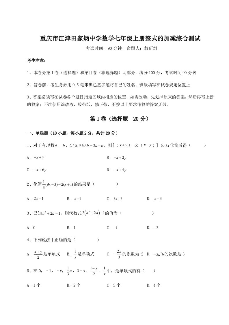 考点解析重庆市江津田家炳中学数学七年级上册整式的加减综合测试练习题