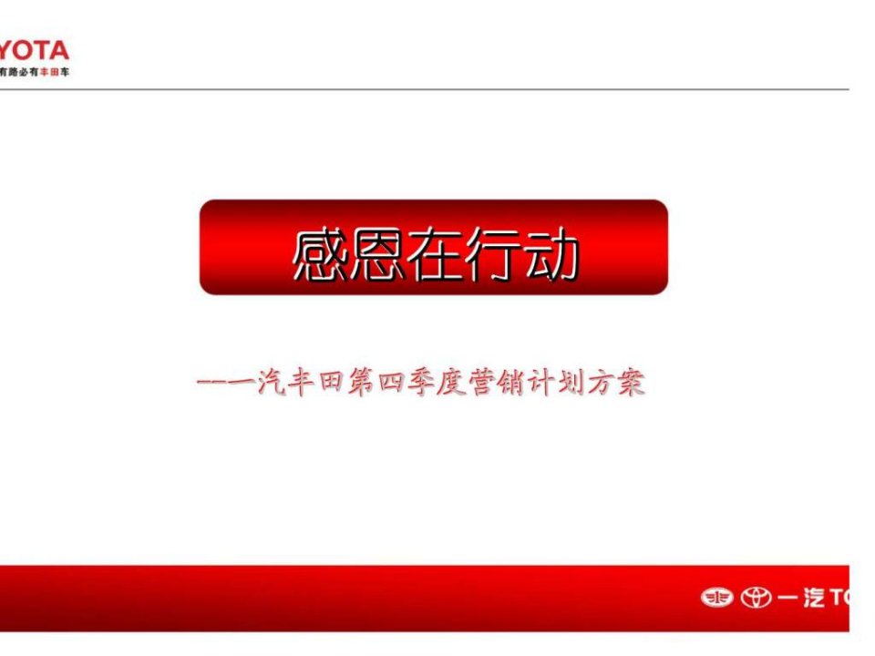 感恩在行动--一汽丰田第四季度营销计划方案