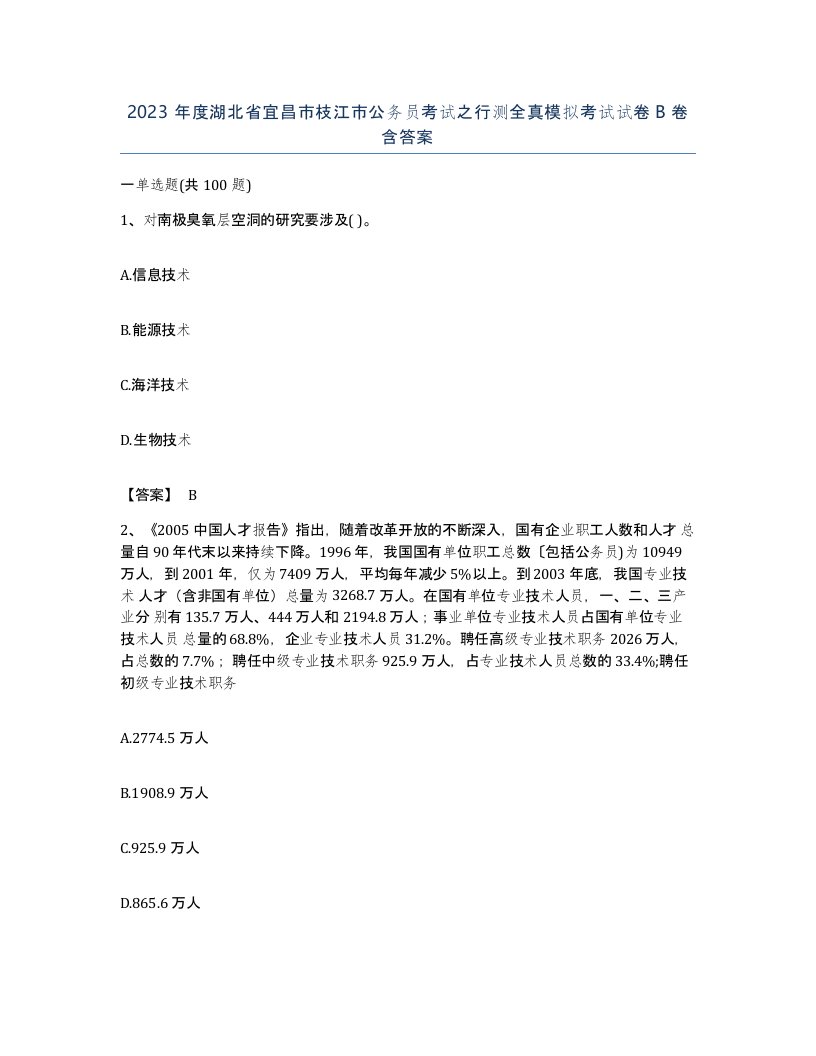 2023年度湖北省宜昌市枝江市公务员考试之行测全真模拟考试试卷B卷含答案