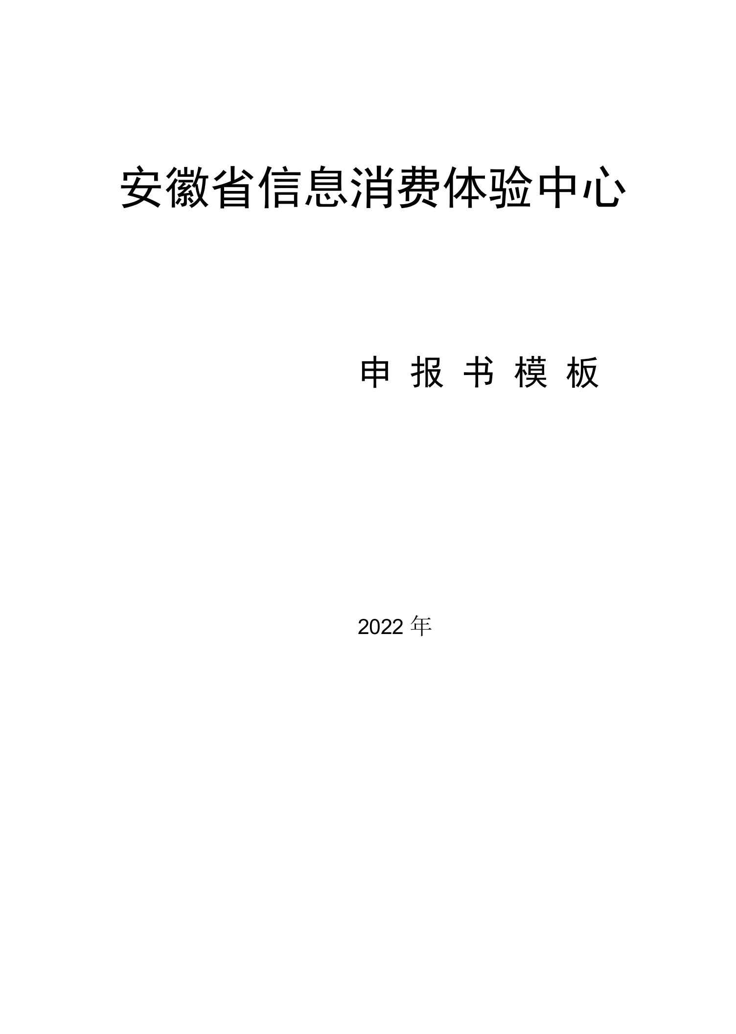 2022年度安徽省信息消费体验中心申报书撰写模板