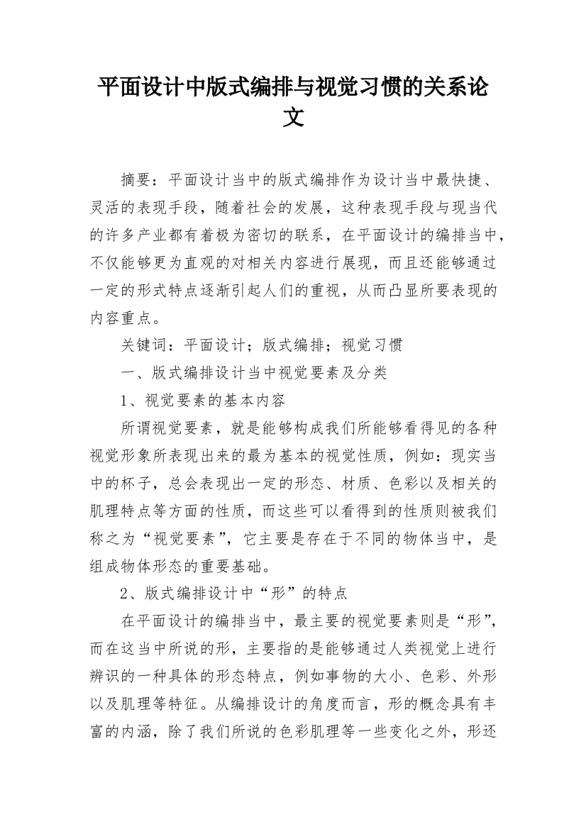 平面设计中版式编排与视觉习惯的关系论文