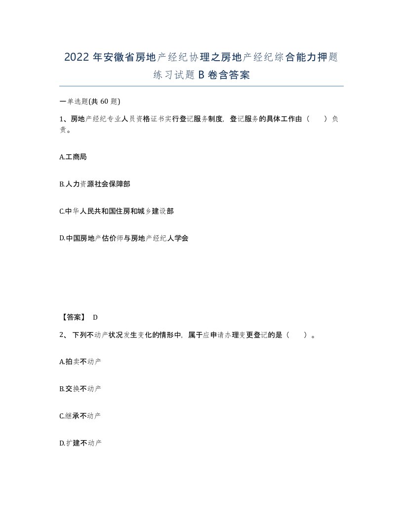 2022年安徽省房地产经纪协理之房地产经纪综合能力押题练习试题卷含答案