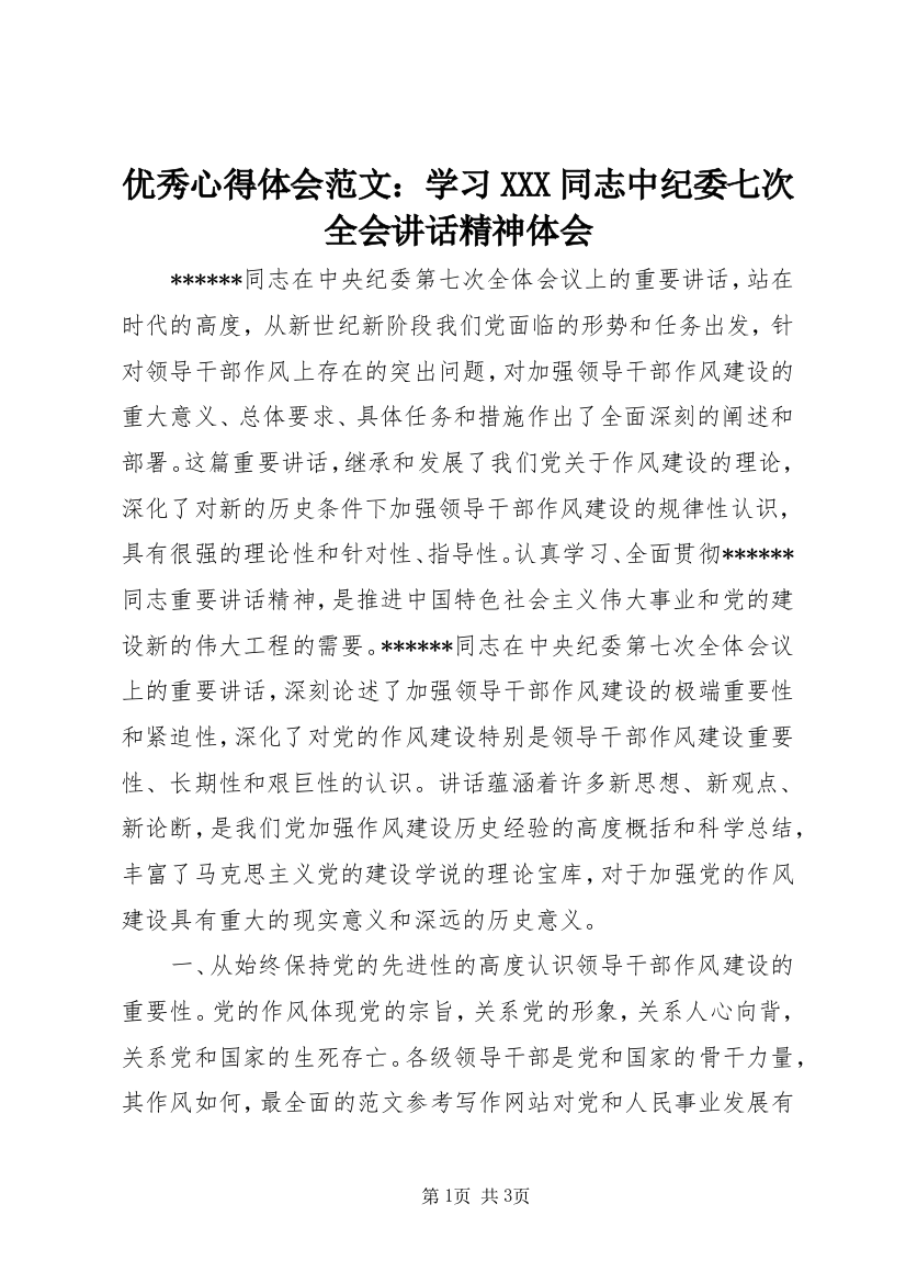 优秀心得体会范文：学习XXX同志中纪委七次全会讲话精神体会