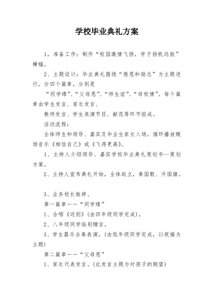 学校毕业典礼方案