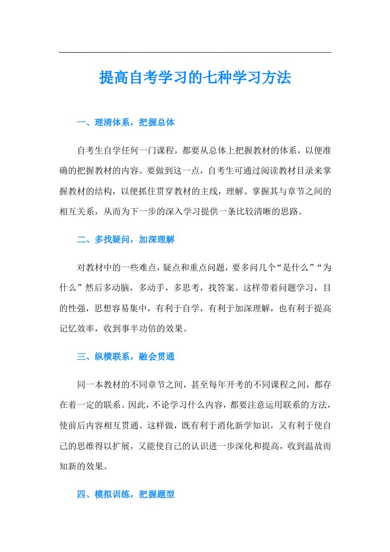 提高自考学习的七种学习方法