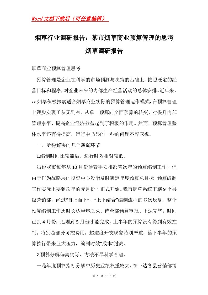 烟草行业调研报告某市烟草商业预算管理的思考烟草调研报告