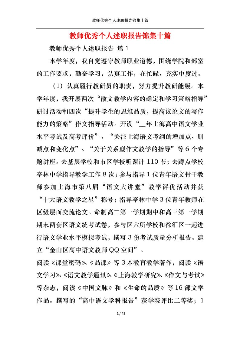 精选教师优秀个人述职报告锦集十篇