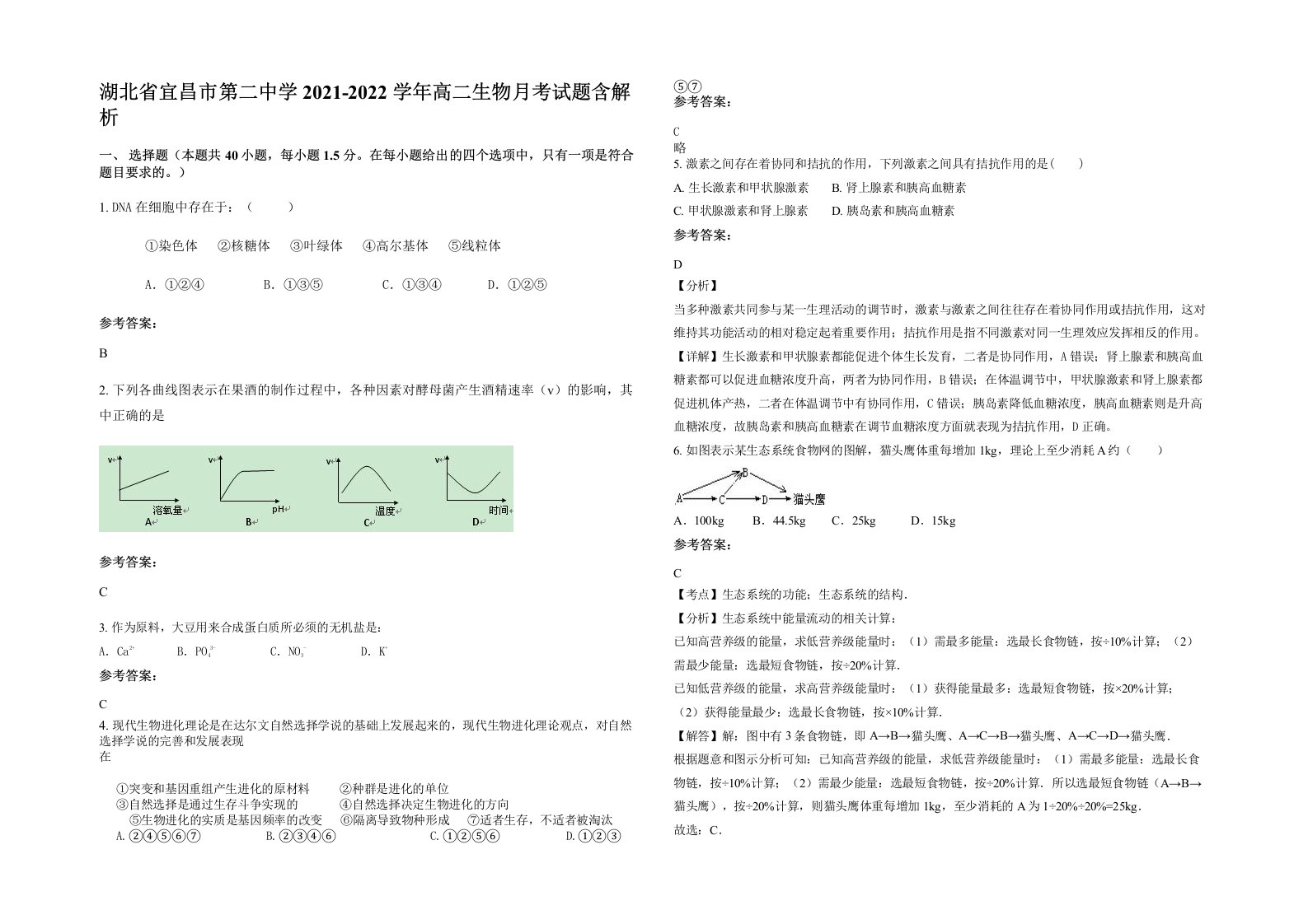 湖北省宜昌市第二中学2021-2022学年高二生物月考试题含解析