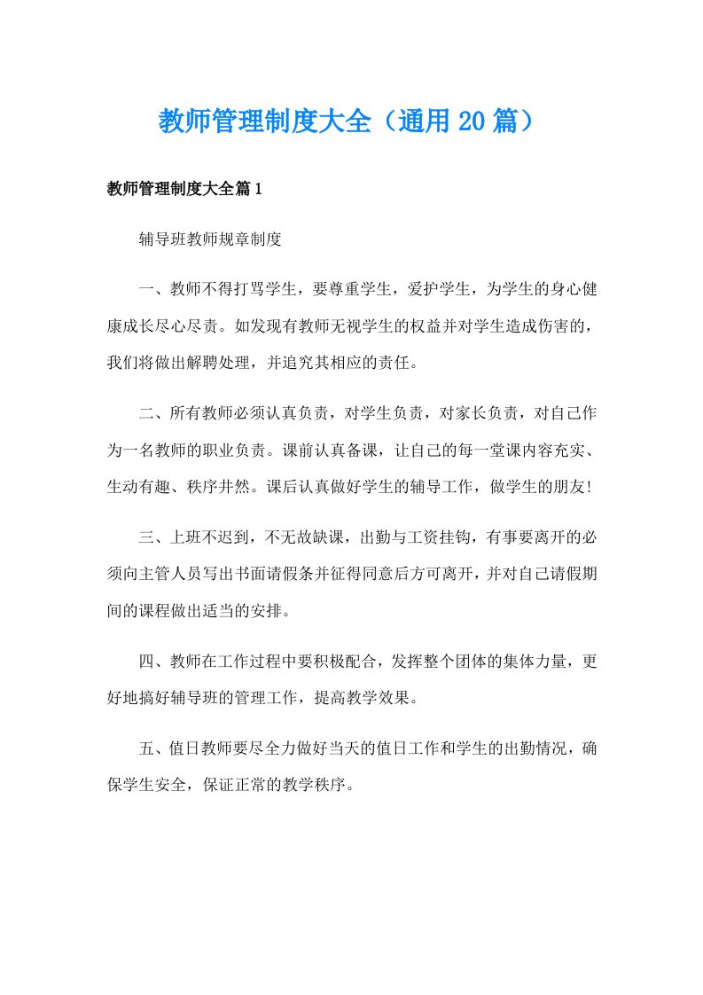 教师管理制度大全（通用20篇）