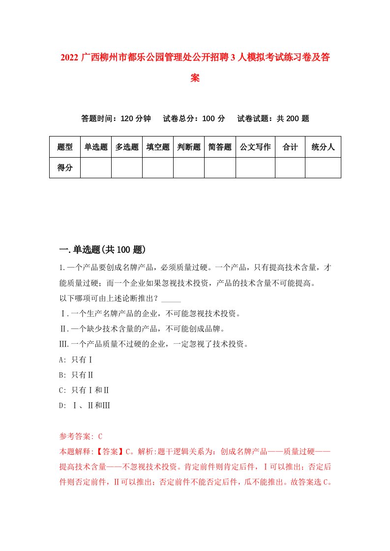 2022广西柳州市都乐公园管理处公开招聘3人模拟考试练习卷及答案第7卷