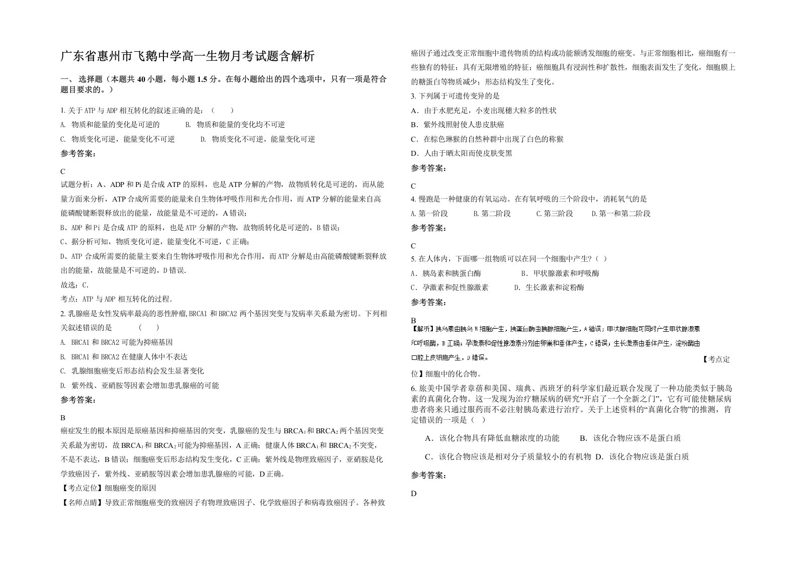 广东省惠州市飞鹅中学高一生物月考试题含解析