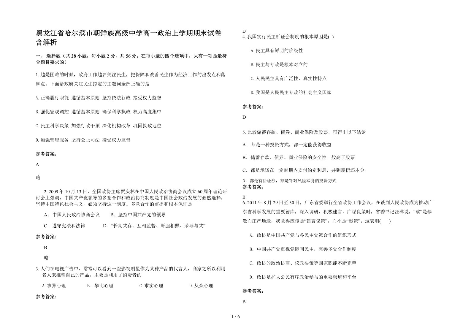 黑龙江省哈尔滨市朝鲜族高级中学高一政治上学期期末试卷含解析