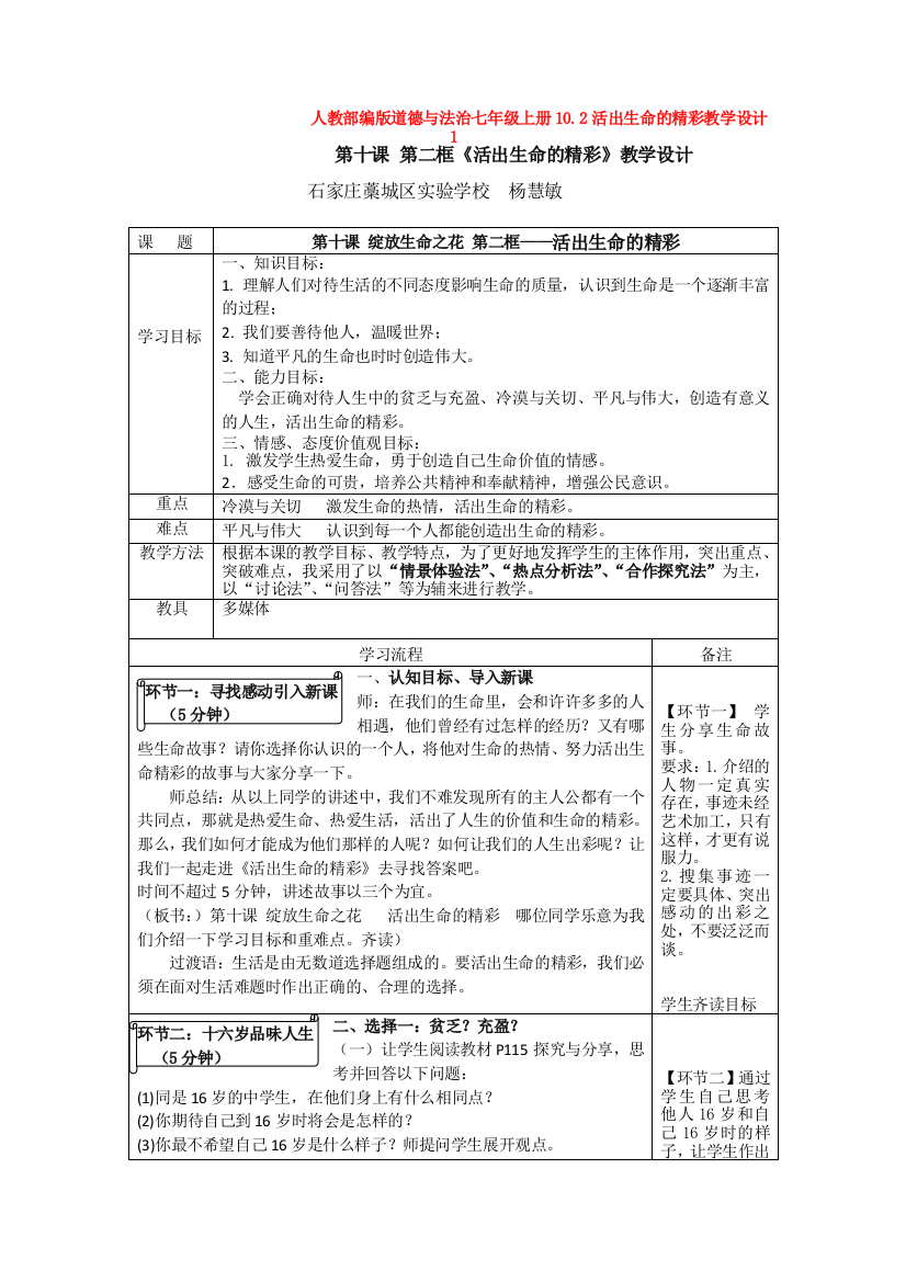 道德与法治七年级上册10.2活出生命的精彩教学设计